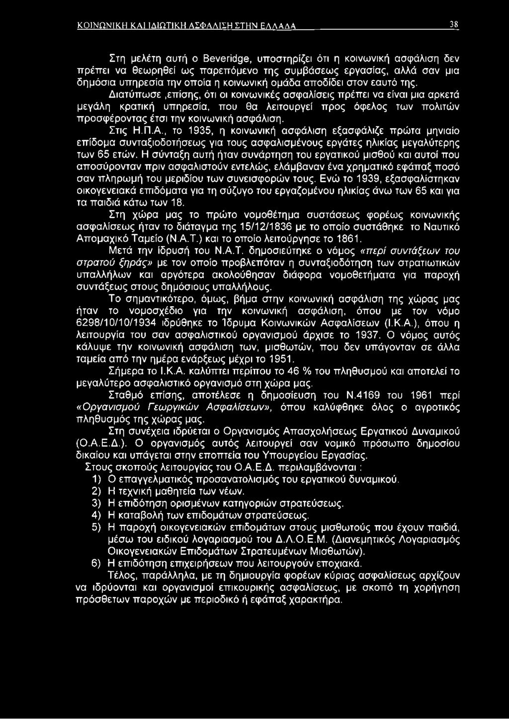 Διατύπωσε,επίσης, ότι οι κοινωνικές ασφαλίσεις πρέπει να είναι μια αρκετά μεγάλη κρατική υπηρεσία, που θα λειτουργεί προς όφελος των πολιτών προσφέροντας έτσι την κοινωνική ασφάλιση. Στις Η.Π.Α.