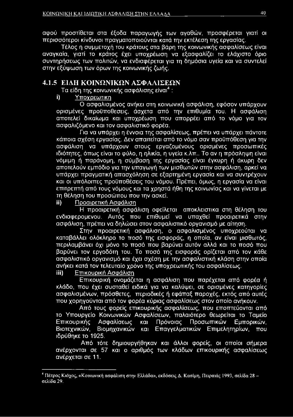 υγεία και να συντελεί στην εξύψωση των όρων της κοινωνικής ζωής. 4.1.
