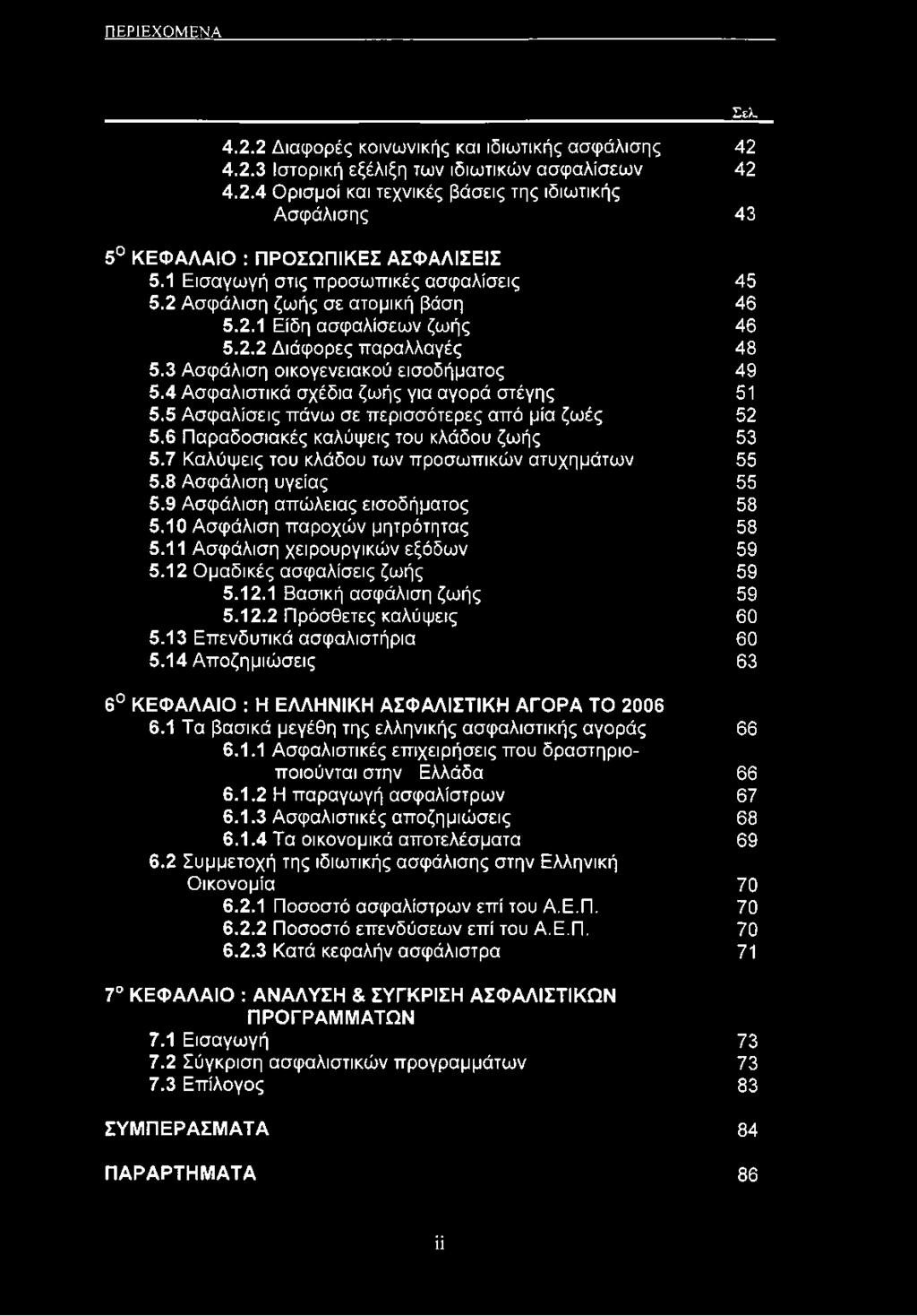 4 Ασφαλιστικά σχέδια ζωής για αγορά στέγης 51 5.5 Ασφαλίσεις πάνω σε περισσότερες από μία ζωές 52 5.6 Παραδοσιακές καλύψεις του κλάδου ζωής 53 5.7 Καλύψεις του κλάδου των προσωπικών ατυχημάτων 55 5.