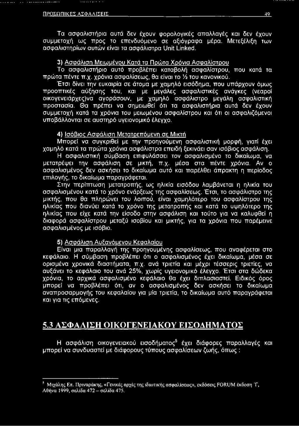 3) Ασφάλιση Μειωμένου Κατά τα Πρώτα Χρόνια Ασφαλίστρου Το ασφαλιστήριο αυτό προβλέπει καταβολή ασφαλίστρου, που κατά τα πρώτα πέντε π.χ. χρόνια ασφαλίσεως, θα είναι το Ά του κανονικού.