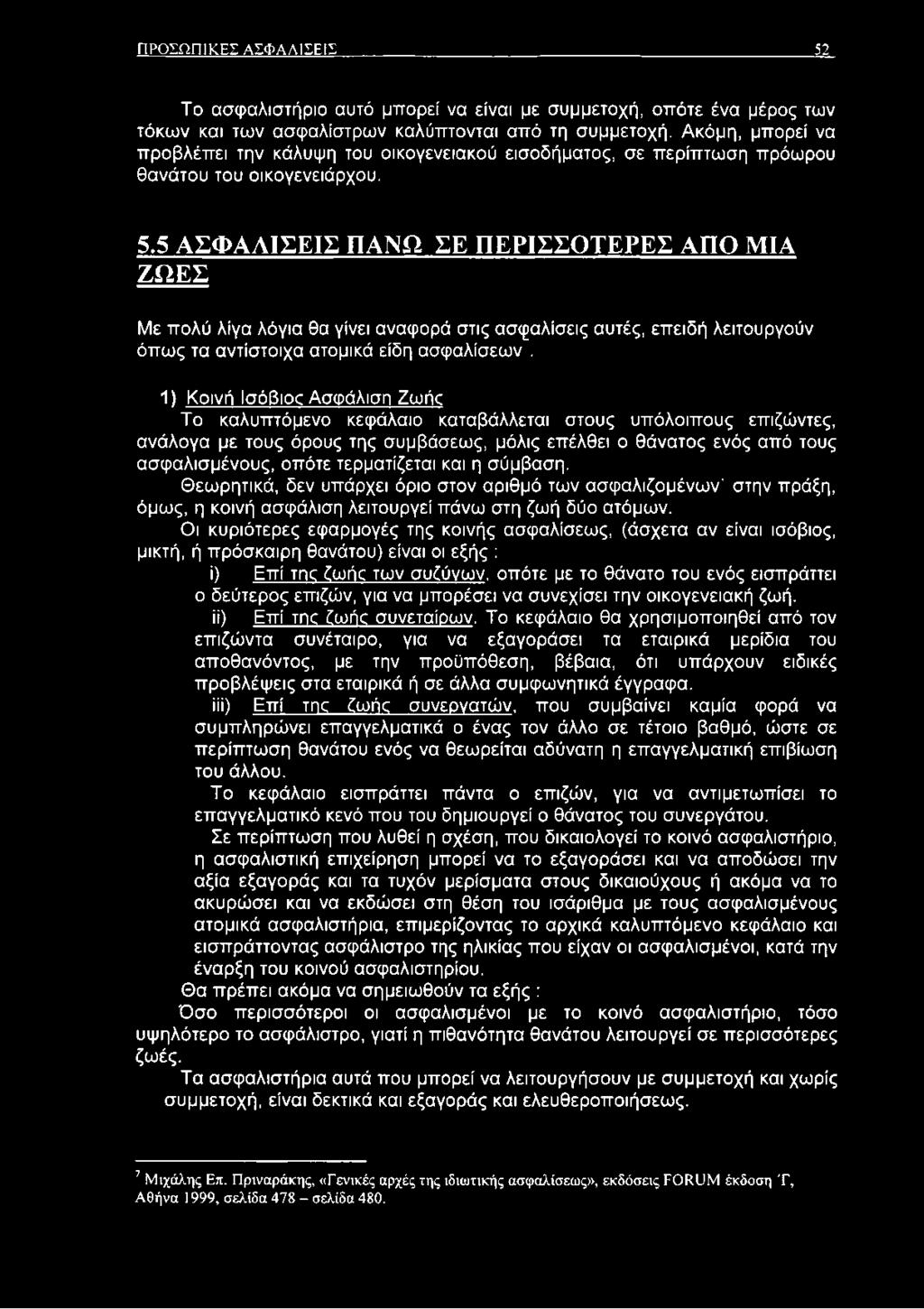 5 ΑΣΦΑΛΙΣΕΙΣ ΠΑΝΩ ΣΕ ΠΕΡΙΣΣΟΤΕΡΕΣ ΑΠΟ ΜΙΑ ΖΩΕΣ Με πολύ λίγα λόγια θα γίνει αναφορά στις ασφαλίσεις αυτές, επειδή λειτουργούν όπως τα αντίστοιχα ατομικά είδη ασφαλίσεων".