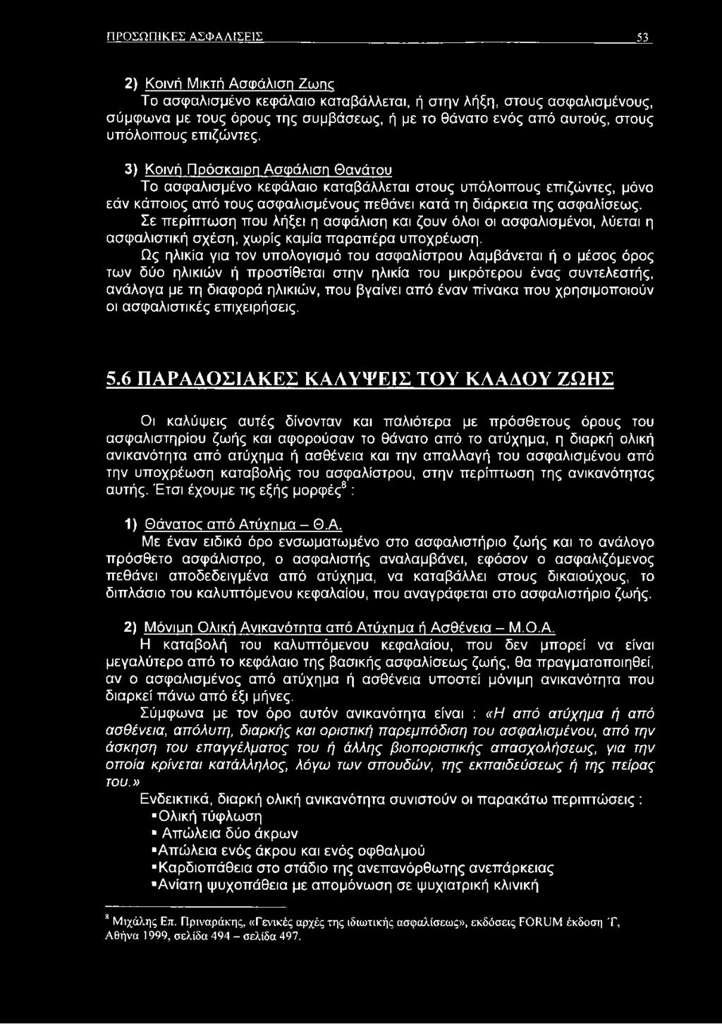 3) Κοινή Πρόσκαιρη Ασφάλιση Θανάτου Το ασφαλισμένο κεφάλαιο καταβάλλεται στους υπόλοιπους επιζώντες, μόνο εάν κάποιος από τους ασφαλισμένους πεθάνει κατά τη διάρκεια της ασφαλίσεως.