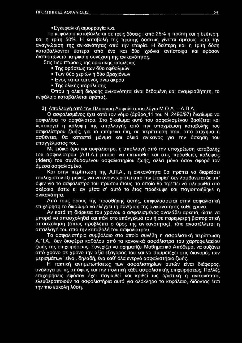 Η δεύτερη και η τρίτη δόση καταβάλλονται ύστερα από ένα και δύο χρόνια αντίστοιχα και εφόσον διαπιστώνεται ιατρικά η συνέχιση της ανικανότητας.