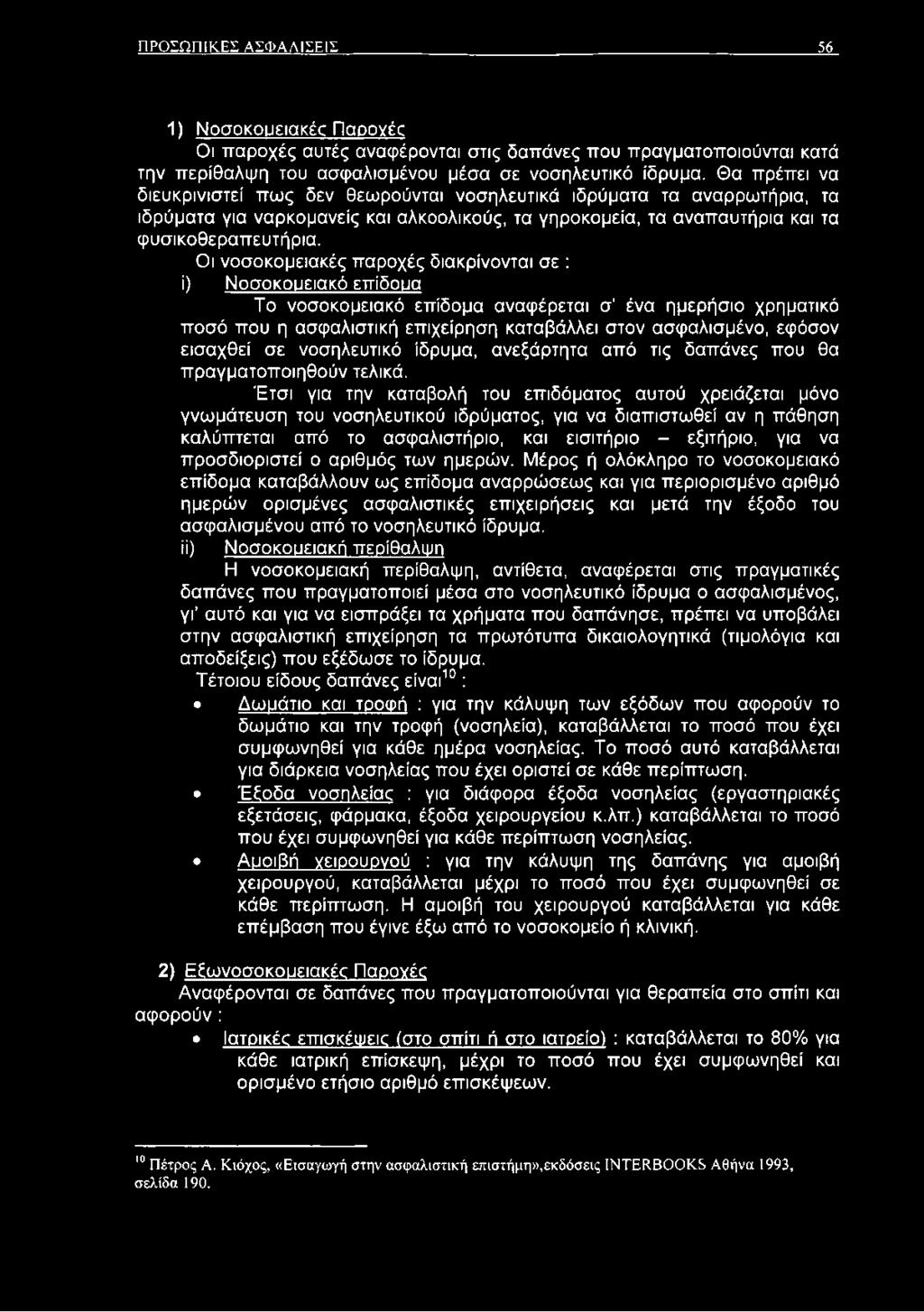 Οι νοσοκομειακές παροχές διακρίνονται σε : ί) Νοσοκουειακό επίδουα Το νοσοκομειακό επίδομα αναφέρεται σ ένα ημερήσιο χρηματικό ποσό που η ασφαλιστική επιχείρηση καταβάλλει στον ασφαλισμένο, εφόσον