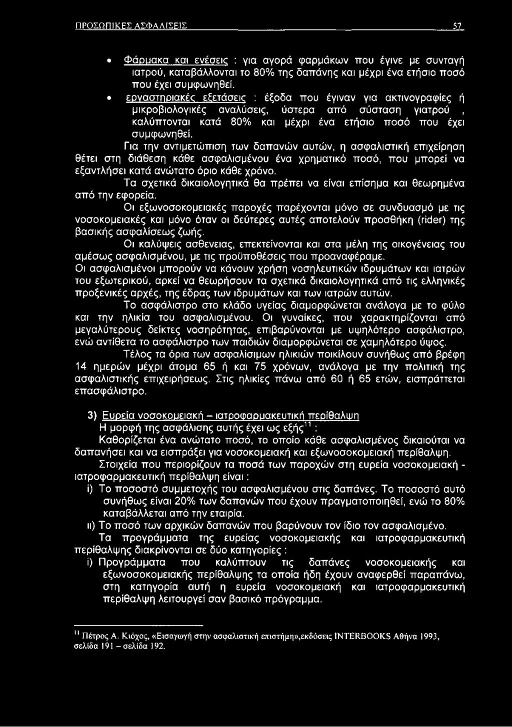 Για την αντιμετώπιση των δαπανών αυτών, η ασφαλιστική επιχείρηση θέτει στη διάθεση κάθε ασφαλισμένου ένα χρηματικό ποσό, που μπορεί να εξαντλήσει κατά ανώτατο όριο κάθε χρόνο.