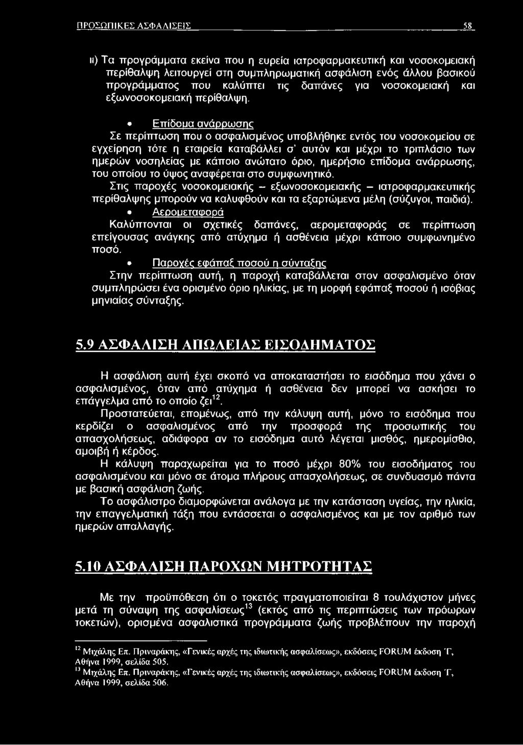 Επίδουα ανάρρωσης Σε περίπτωση που ο ασφαλισμένος υποβλήθηκε εντός του νοσοκομείου σε εγχείρηση τότε η εταιρεία καταβάλλει σ αυτόν και μέχρι το τριπλάσιο των ημερών νοσηλείας με κάποιο ανώτατο όριο,