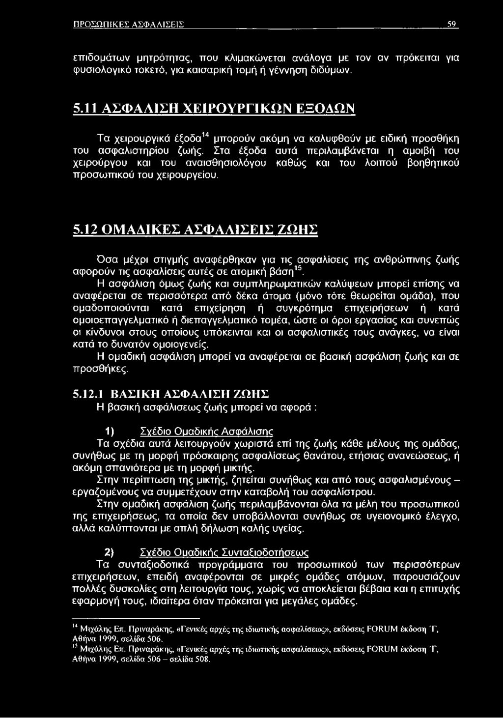 12 ΟΜΑΔΙΚΕΣ ΑΣΦΑΛΙΣΕΙΣ ΖΩΗΣ Όσα μέχρι στιγμής αναφέρθηκαν για τις ασφαλίσεις της ανθρώπινης ζωής αφορούν τις ασφαλίσεις αυτές σε ατομική βάση15.
