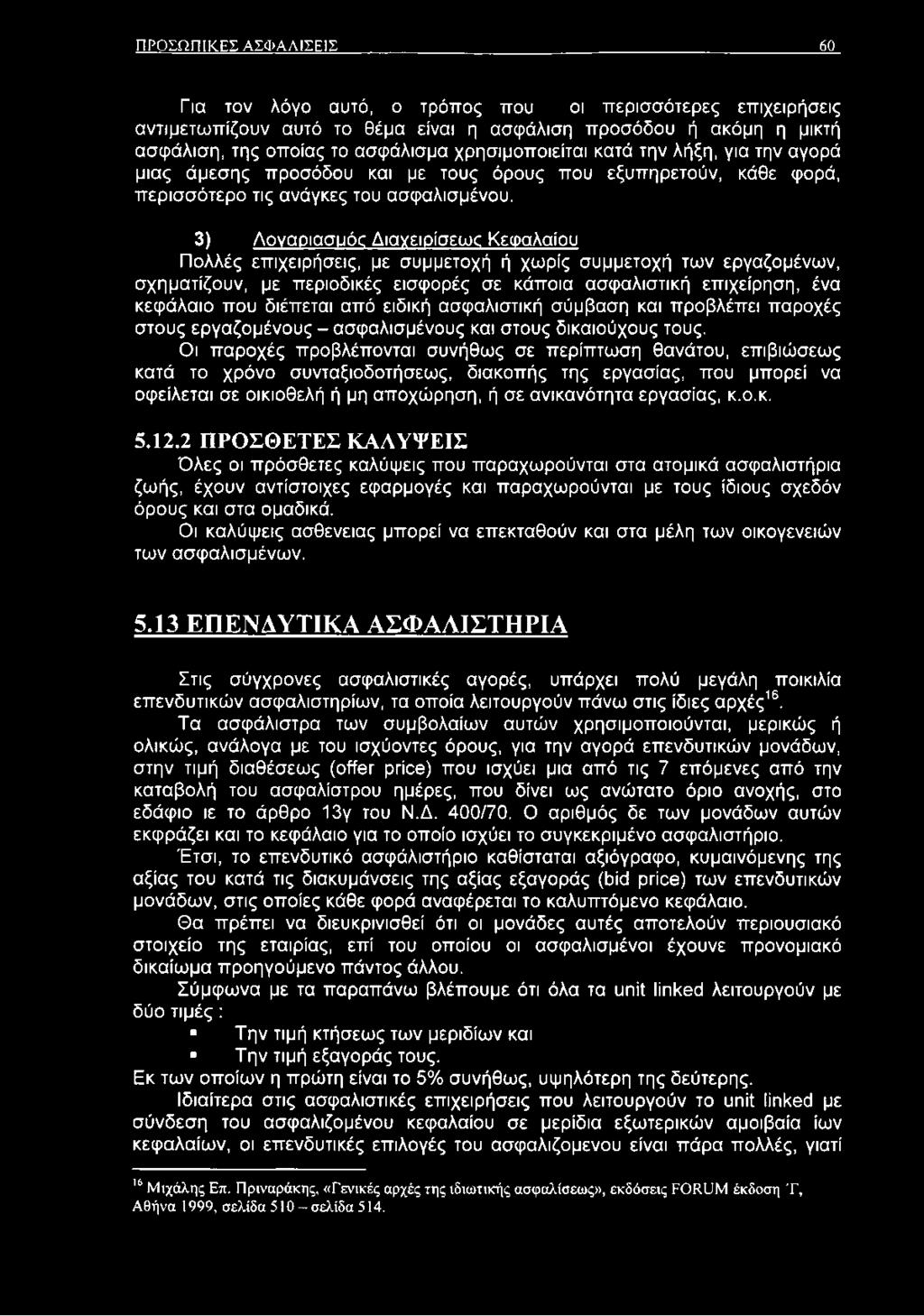 3) Λοναριασμός Διαχειρίσεωρ Κεφαλαίου Πολλές επιχειρήσεις, με συμμετοχή ή χωρίς συμμετοχή των εργαζομένων, σχηματίζουν, με περιοδικές εισφορές σε κάποια ασφαλιστική επιχείρηση, ένα κεφάλαιο που