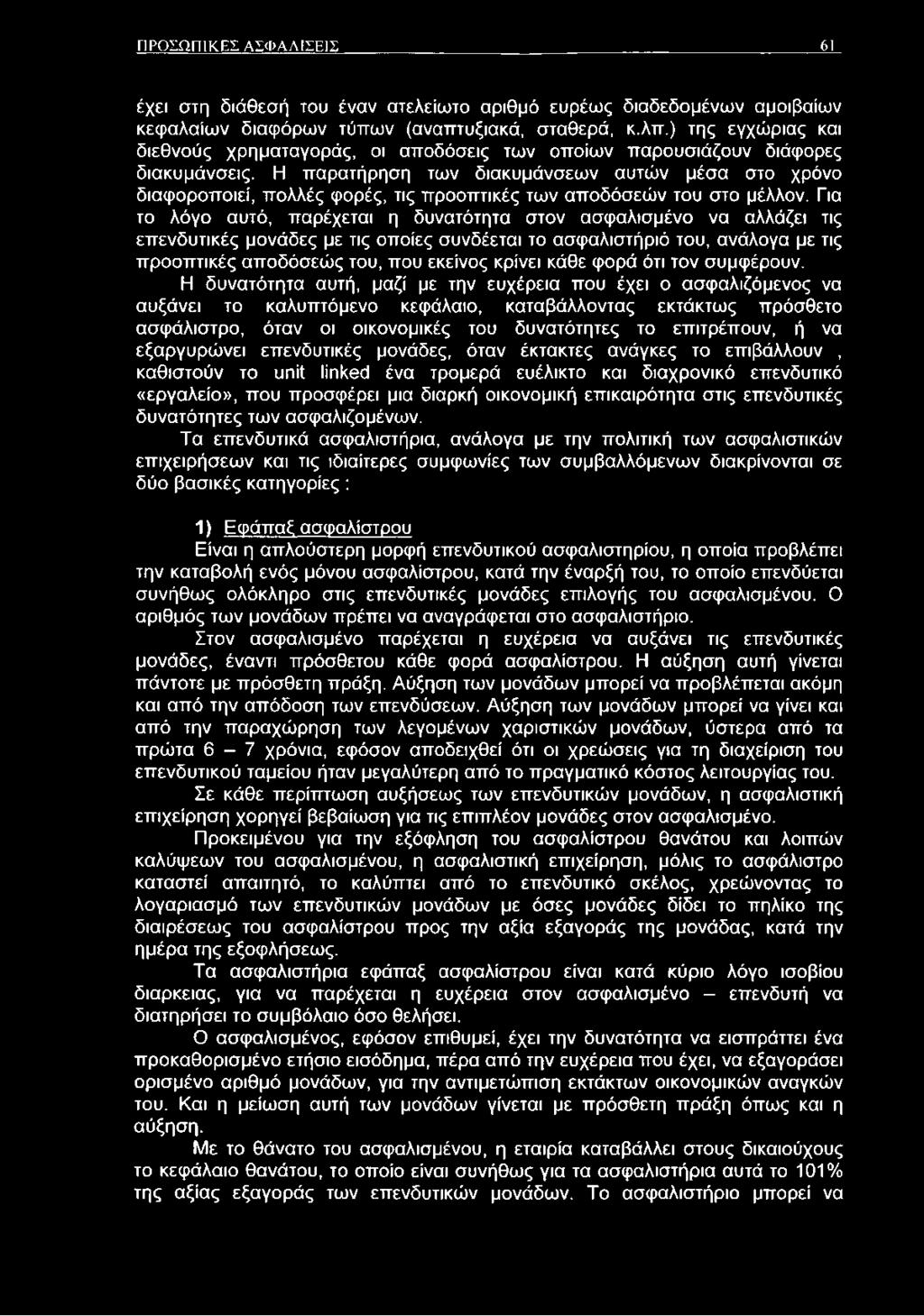 Η παρατήρηση των διακυμάνσεων αυτών μέσα στο χρόνο διαφοροποιεί, πολλές φορές, τις προοπτικές των αποδόσεών του στο μέλλον.