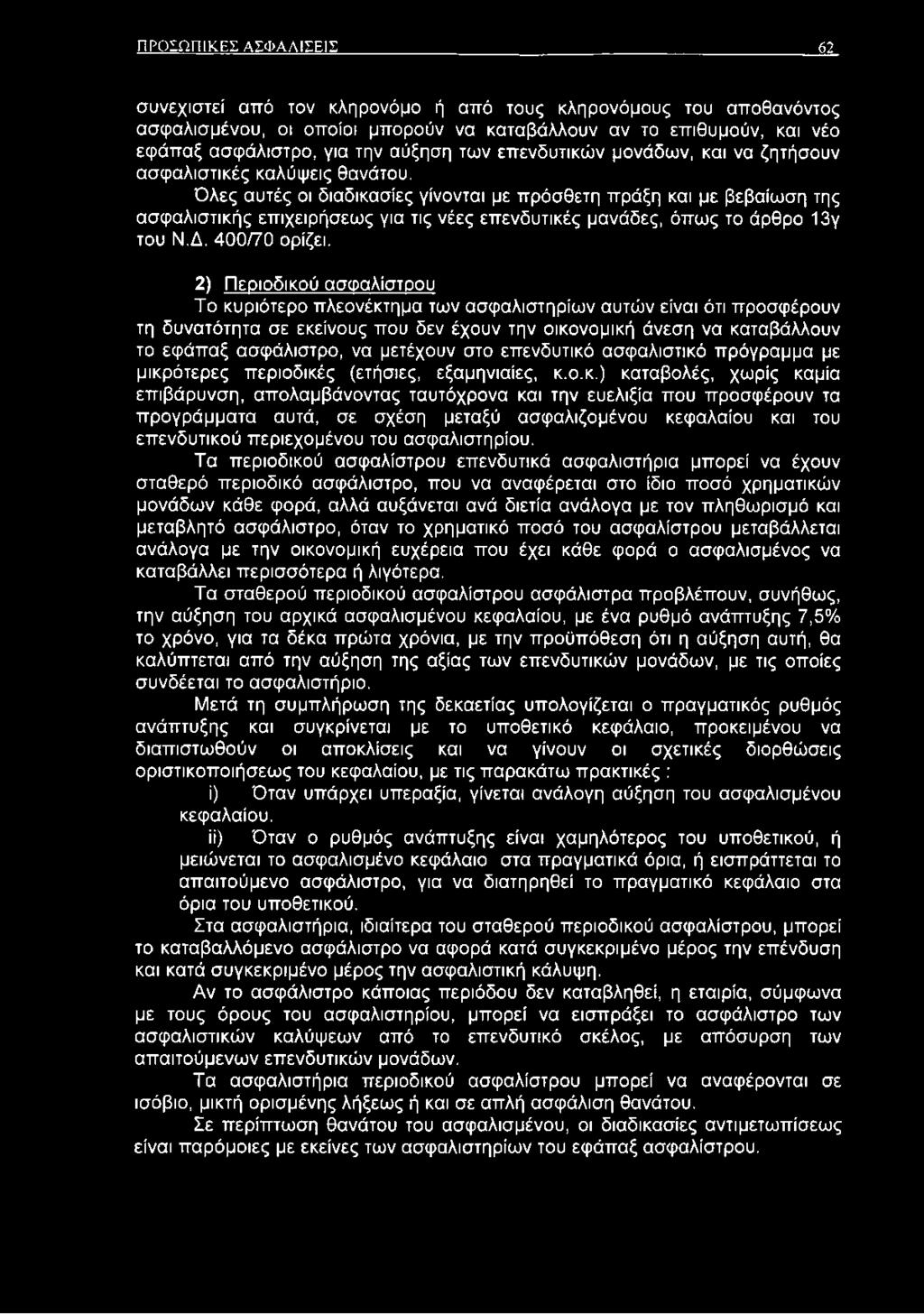 Όλες αυτές οι διαδικασίες γίνονται με πρόσθετη πράξη και με βεβαίωση της ασφαλιστικής επιχειρήσεως για τις νέες επενδυτικές μανάδες, όπως το άρθρο 13γ του Ν.Δ. 400/70 ορίζει.