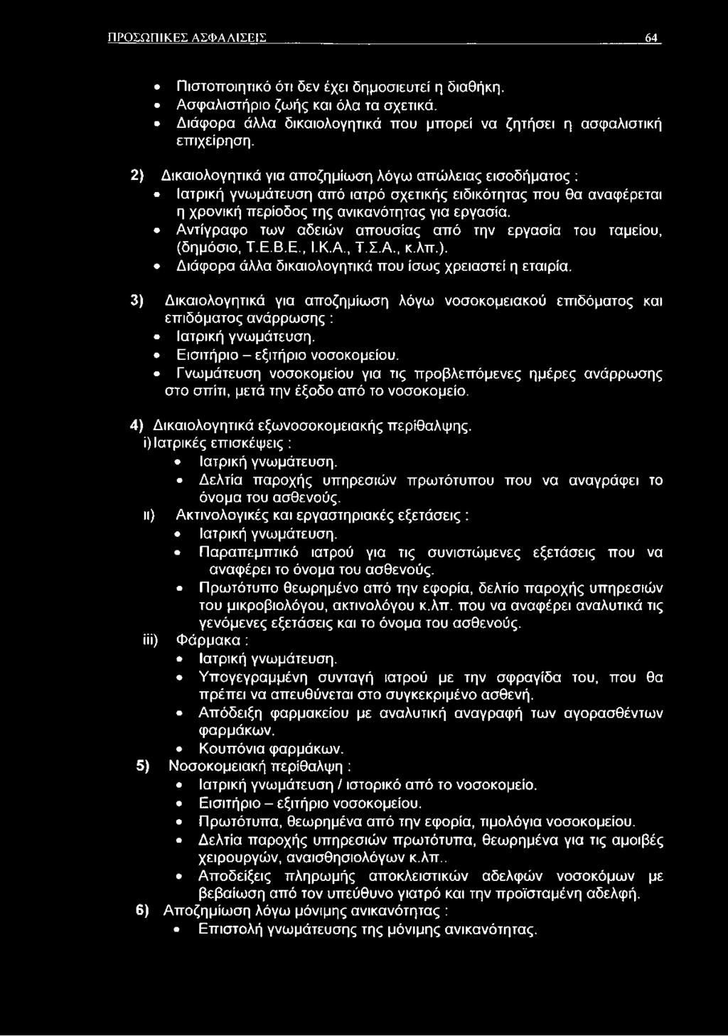 Αντίγραφο των αδειών απουσίας από την εργασία του ταμείου, (δημόσιο, Τ.Ε.Β.Ε., Ι.Κ.Α., Τ.Σ.Α., κ.λπ.). Διάφορα άλλα δικαιολογητικά που ίσως χρειαστεί η εταιρία.