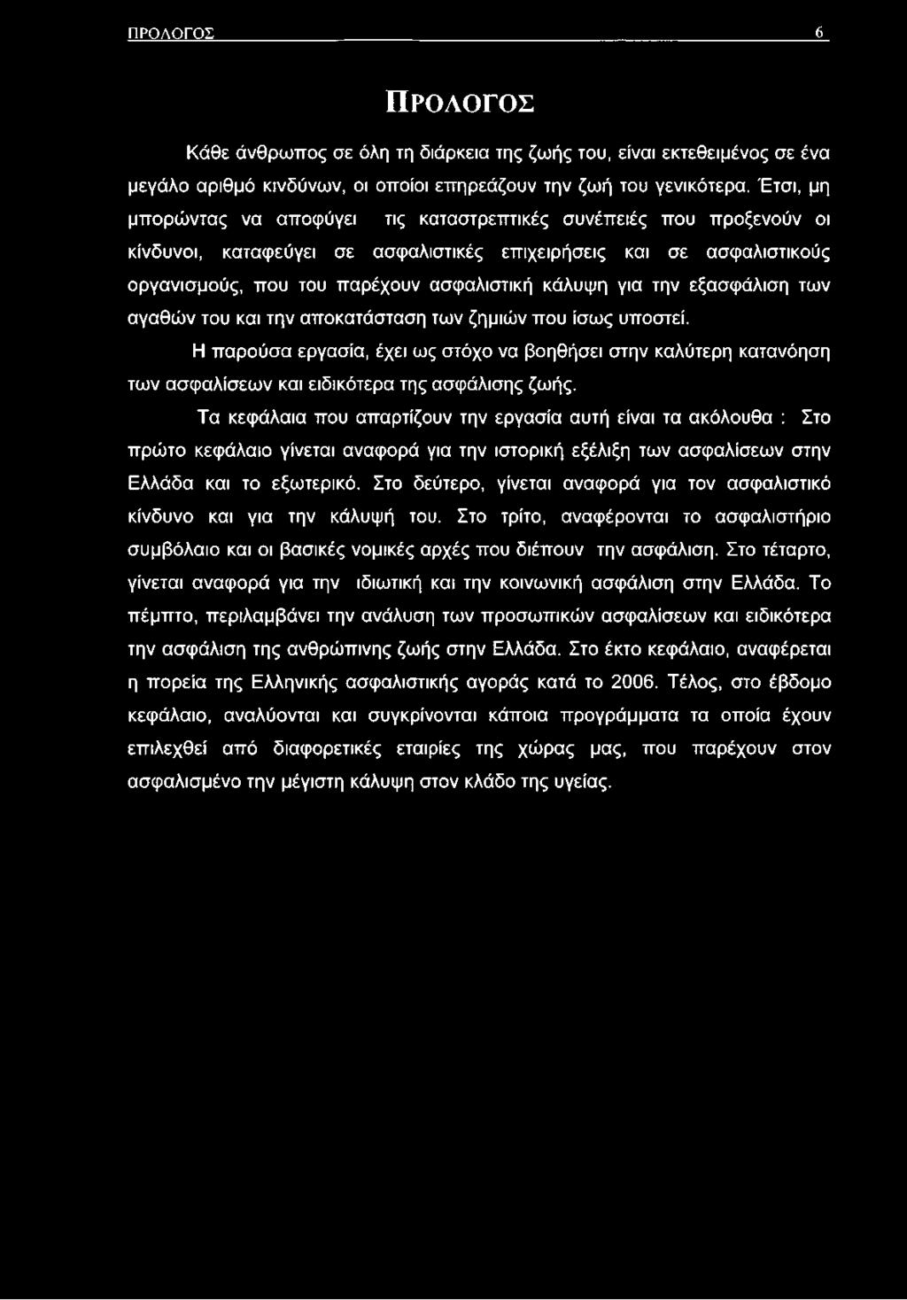 για την εξασφάλιση των αγαθών του και την αποκατάσταση των ζημιών που ίσως υποστεί.