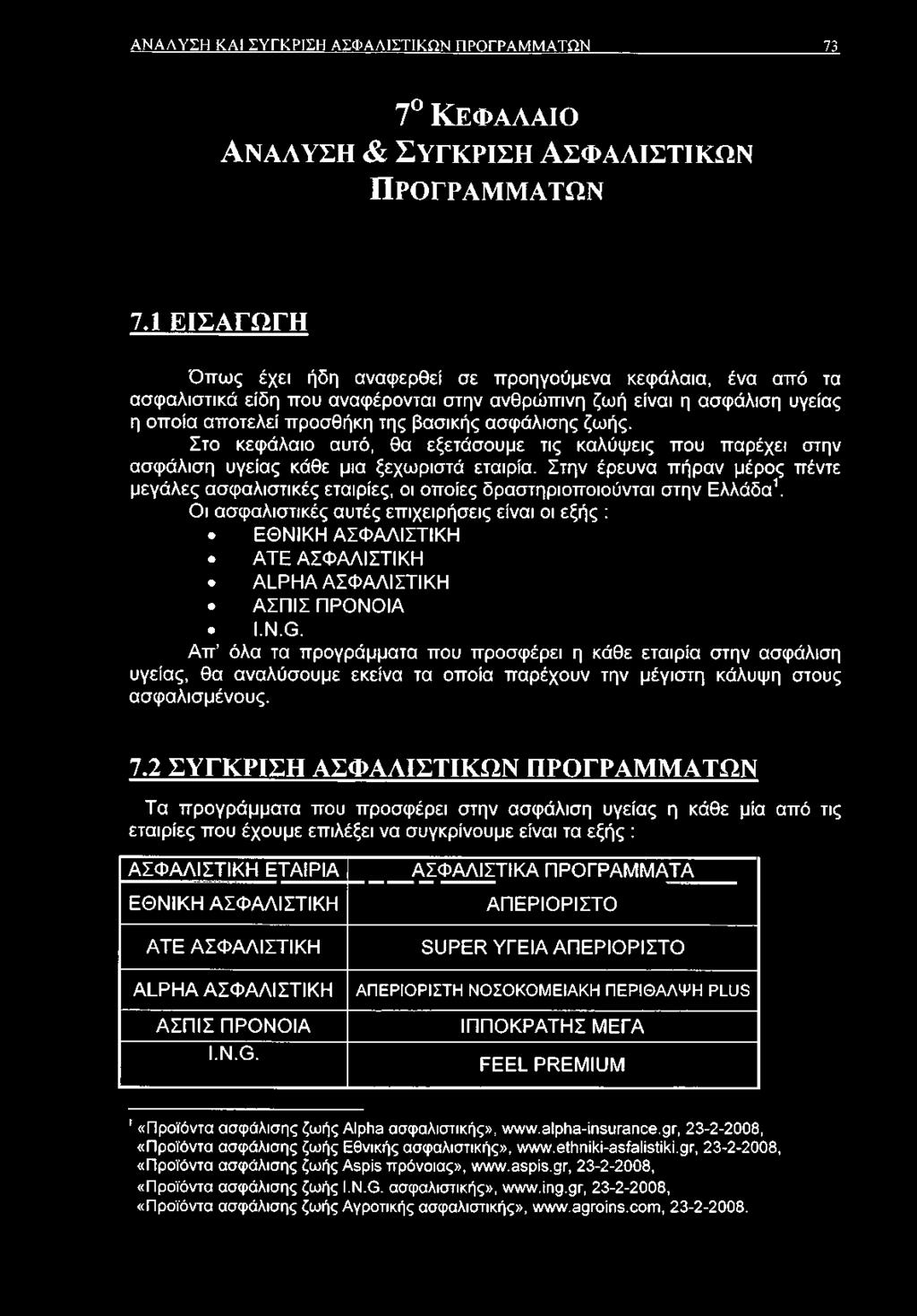 Στο κεφάλαιο αυτό, θα εξετάσουμε τις καλύψεις που παρέχει στην ασφάλιση υγείας κάθε μια ξεχωριστά εταιρία.