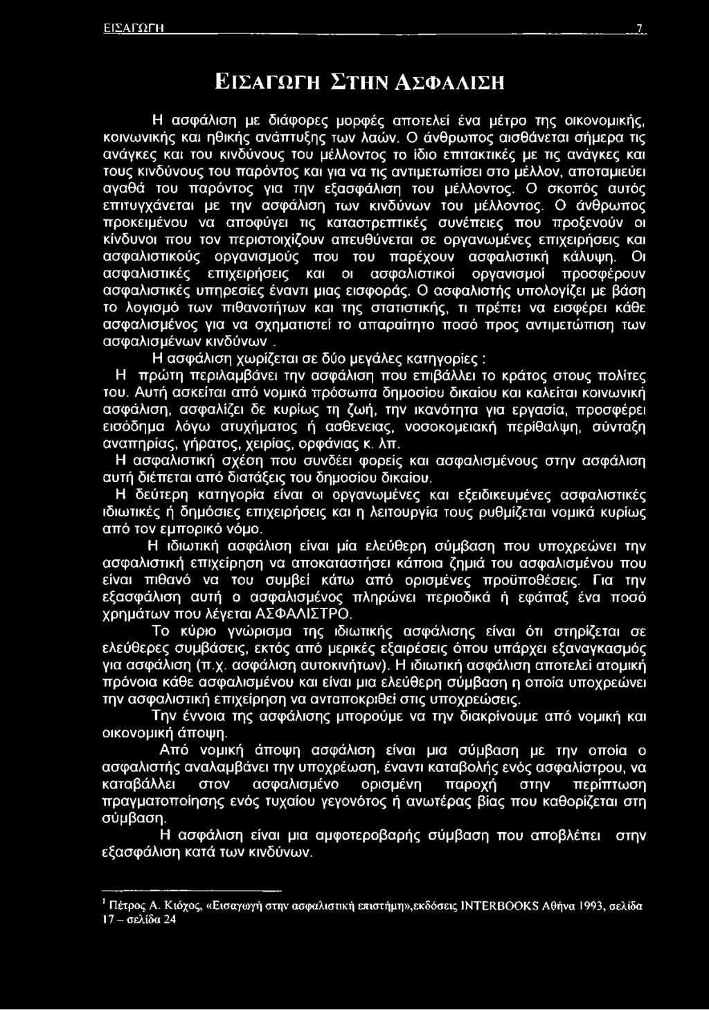 του παρόντος για την εξασφάλιση του μέλλοντος. Ο σκοπός αυτός επιτυγχάνεται με την ασφάλιση των κινδύνων του μέλλοντος.