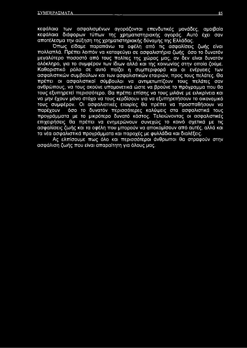 Πρέπει λοιπόν να καταφεύγει σε ασφαλιστήρια ζωής όσο το δυνατόν μεγαλύτερο ποσοστό από τους πολίτες της χώρας μας, αν δεν είναι δυνατόν ολόκληρο, για το συμφέρον των ίδιων αλλά και της κοινωνίας στην