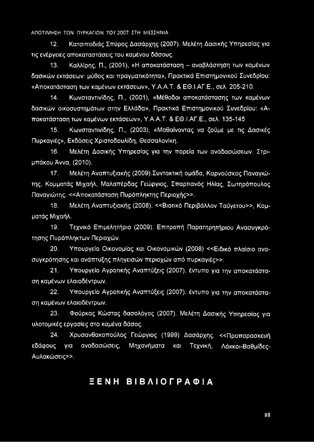 205-210. 14. Κωνσταντινίδης, Π., (2001), «Μέθοδοι αποκατάστασης των καμένων δασικών οικοσυστημάτων στην Ελλάδα», Πρακτικά Επιστημονικού Συνεδρίου: «Αποκατάσταση των καμένων εκτάσεων», Υ.Α.Α.Τ. & ΕΘ.Ι.