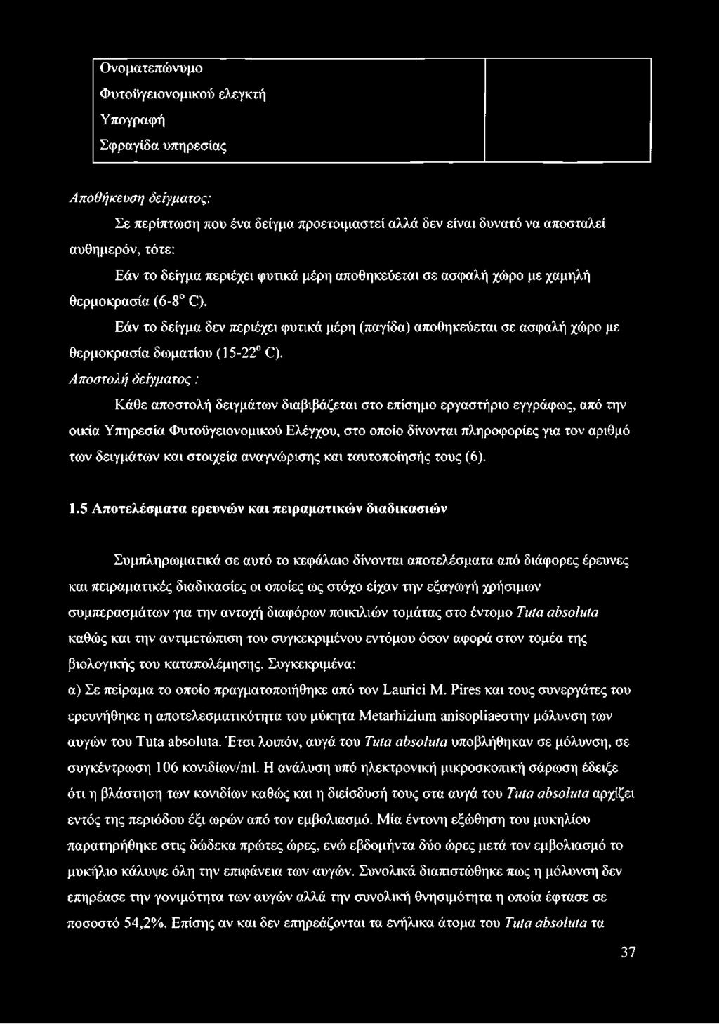 Ονοματεπώνυμο Φυτοϋγειονομικού ελεγκτή Υπογραφή Σφραγίδα υπηρεσίας Αποθήκευση δείγματος: Σε περίπτωση που ένα δείγμα προετοιμαστεί αλλά δεν είναι δυνατό να αποσταλεί αυθημερόν, τότε: Εάν το δείγμα