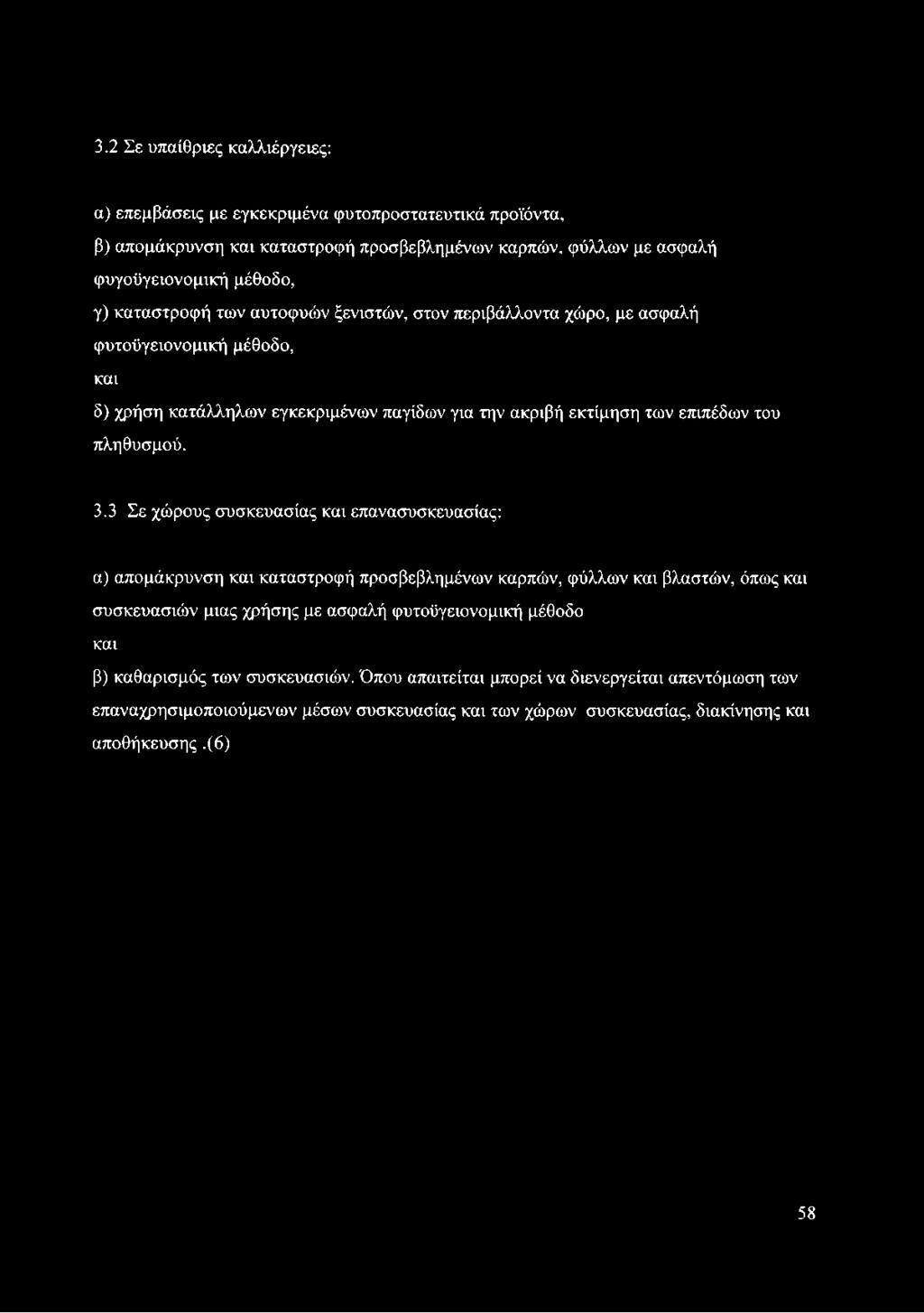 3.2 Σε υπαίθριες καλλιέργειες: α) επεμβάσεις με εγκεκριμένα φυτοπροστατευτικά προϊόντα, β) απομάκρυνση και καταστροφή προσβεβλημένων καρπών, φύλλων με ασφαλή φυγοϋγειονομική μέθοδο, γ) καταστροφή των