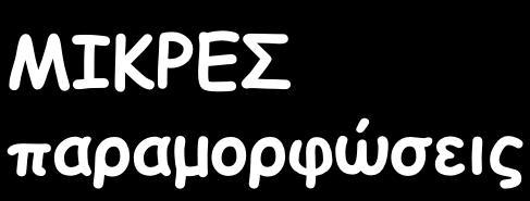 Νέες σχέσεις τάσεων-παραµορφώσεων εδαφών ± τ ΜΕΤΡΙΕΣ παραµορφώσεις ± γ c 100000 80000 τ A B Γ γ G τ ε μ ν.