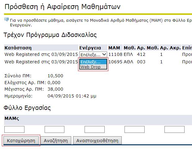 4.2 Αφαίρεση Μαθημάτων Για την αφαίρεση μαθημάτων από το Τρέχον Πρόγραμμα Διδασκαλίας σας, επιλέξετε Web Drop και στη συνέχεια πατήστε