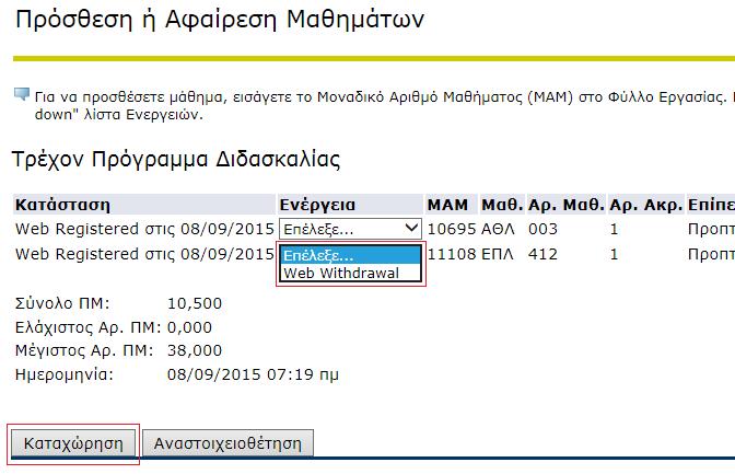 4.3 Αποχώριση από Μαθήματα Για αποχώριση από μαθήματα από το Τρέχον Πρόγραμμα Διδασκαλίας σας, επιλέξετε Web Withdrawal και στη συνέχεια πατήστε