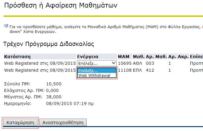 4.3 Αποχώριση από Μαθήματα Για αποχώριση από μαθήματα από το Τρέχον Πρόγραμμα Διδασκαλίας σας, επιλέξετε Web Withdrawal και στη συνέχεια πατήστε