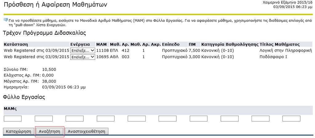 4.1.2 Αναζήτηση Μαθημάτων Πατήστε το κουμπί Αναζήτηση το οποίο βρίσκεται στο τέλος της σελίδας Πρόσθεση ή Αφαίρεση Μαθημάτων.