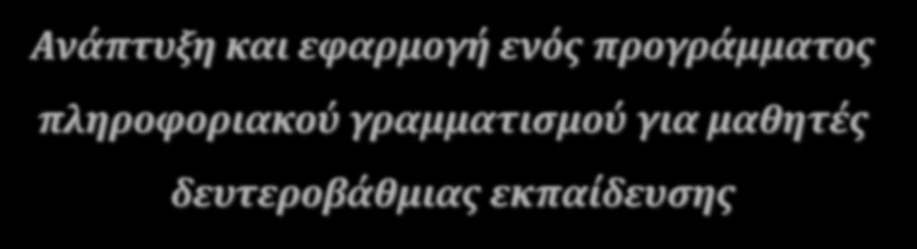 πληροφοριακού γραμματισμού για μαθητές δευτεροβάθμιας εκπαίδευσης ΠΤΥΧΙΑΚΗ ΕΡΓΑΣΙΑ