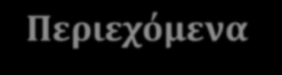 Περιεχόμενα 1. Σκοπός 2. Εισαγωγή 3. Σύστημα Διαχείρισης Μάθησης (ΣΔΜ) 4. Μοντέλο πληροφοριακού γραμματισμού 5.