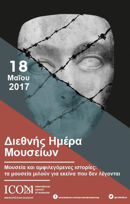 ΔΙΕΘΝΗΣ ΗΜΕΡΑ ΤΩΝ ΜΟΥΣΕΙΩΝ Επιγραφικό και Νομισματικό Μουσείο 17, 18, 19 Μαΐου 2017 Το Διεθνές Συμβούλιο Μουσείων (ICOM), από το 1977, καθιέρωσε τη 18η Μαΐου, ως τη Διεθνή Ημέρα Μουσείων.