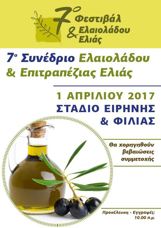 Τ α Ν έ α μ α ς ΣΥΝΕΔΡΙΟ ΕΛΑΙΟΛΑΔΟΥ & ΕΠΙΤΡΑΠΕΖΙΑΣ ΕΛΙΑΣ Στάδιο Ειρήνης και Φιλίας 1 Απριλίου 2017 Στο πλαίσιο του 7ου Φεστιβάλ Ελαιολάδου και
