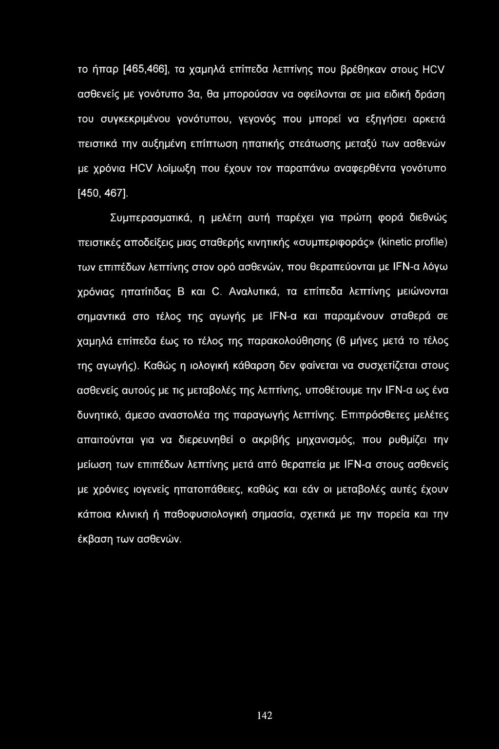 παρέχει για πρώτη φορά διεθνώς πειστικές αποδείξεις μιας σταθερής κινητικής «συμπεριφοράς» (kinetic profile) των επιπέδων λεπτίνης στον ορό ασθενών, που θεραπεύονται με IFN-α λόγω χρόνιας ηπατίτιδας