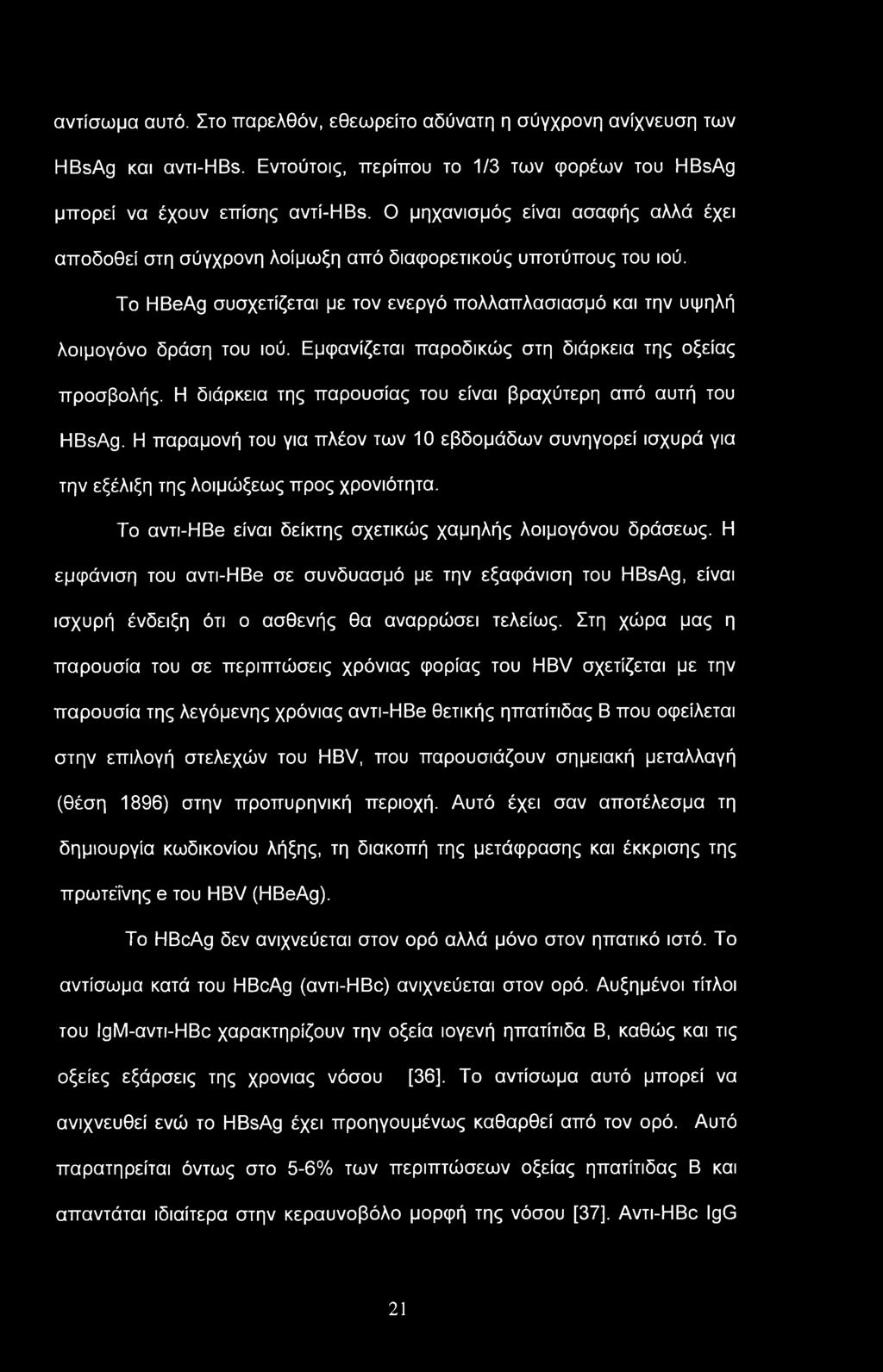 αντίσωμα αυτό. Στο παρελθόν, εθεωρείτο αδύνατη η σύγχρονη ανίχνευση των HBsAg και αντι-hbs. Εντούτοις, περίπου το 1/3 των φορέων του HBsAg μπορεί να έχουν επίσης αντί-hbs.