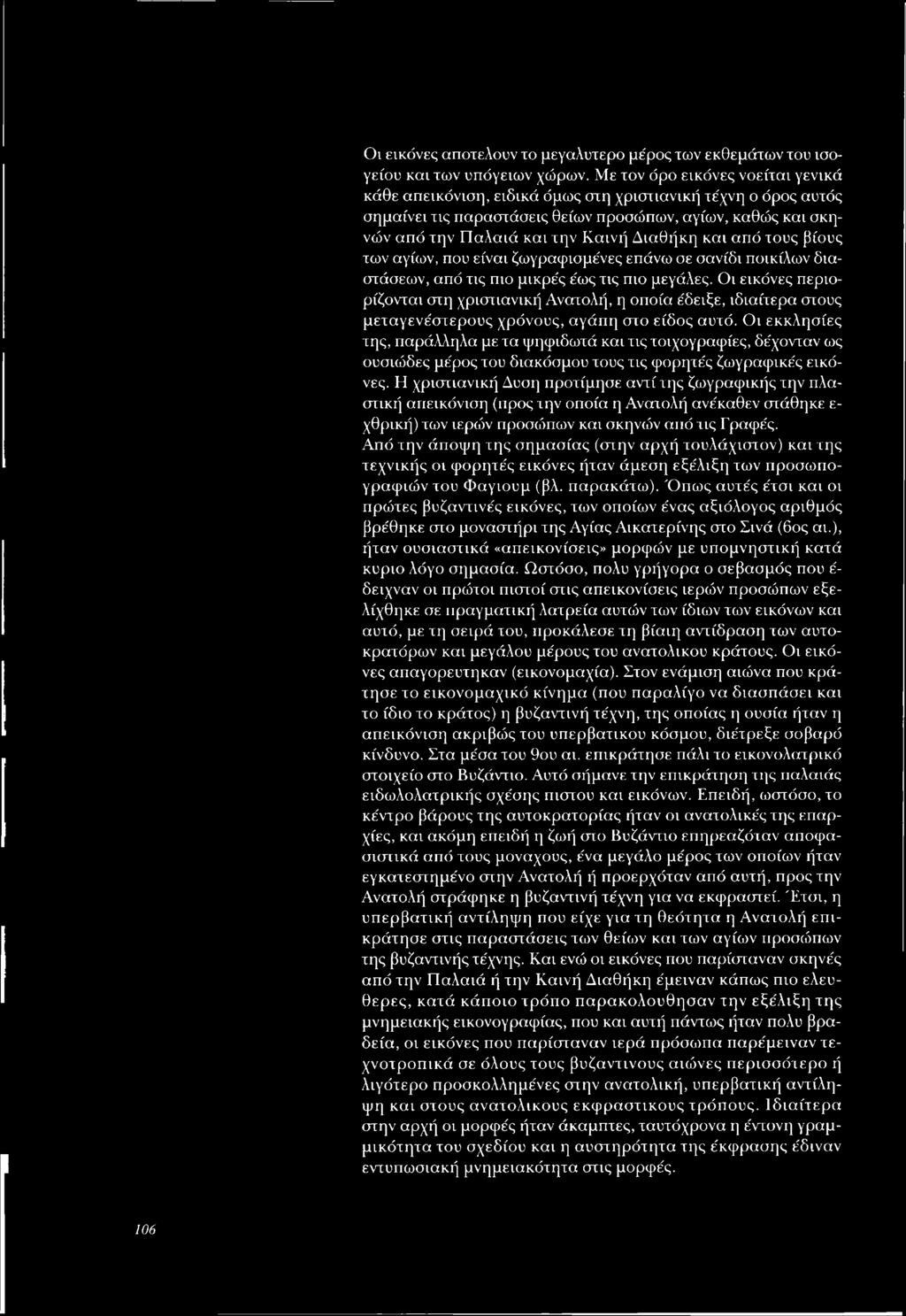 Οι εκκλησίες της, παράλληλα με τα ψηφιδωτά και τις τοιχογραφίες, δέχονταν ως ουσιώδες μέρος του διακόσμου τους τις φορητές ζωγραφικές εικόνες.