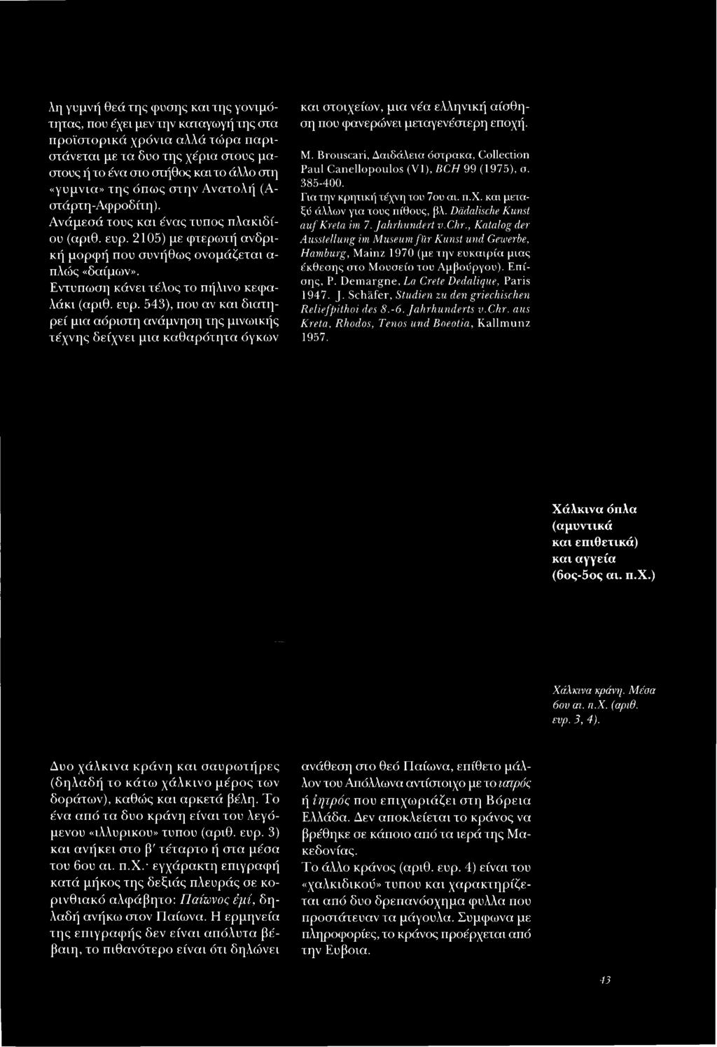 Brouscari, Δαιδάλεια όστρακα, Collection Paul Canellopoulos (V I), BCH 99 (1975), σ. 385-400. Για την κρητική τέχνη του 7ου αι. π.χ. και μεταξύ άλλων για τους πίθους, βλ.