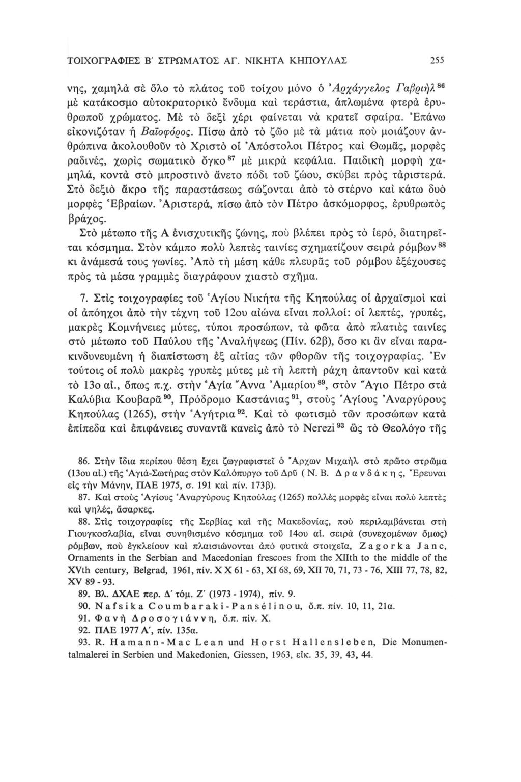 τοιχογραφιεσ Β' ΣΤΡΩΜΑΤΟΣ ΑΓ.