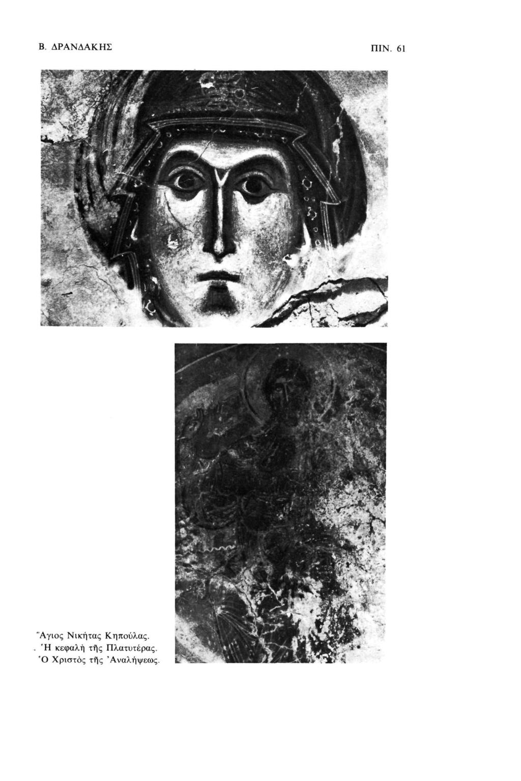 Β. ΔΡΑΝΔΑΚΗΣ ΠΙΝ. 61 "Αγιος Νικήτας Κηπούλας.