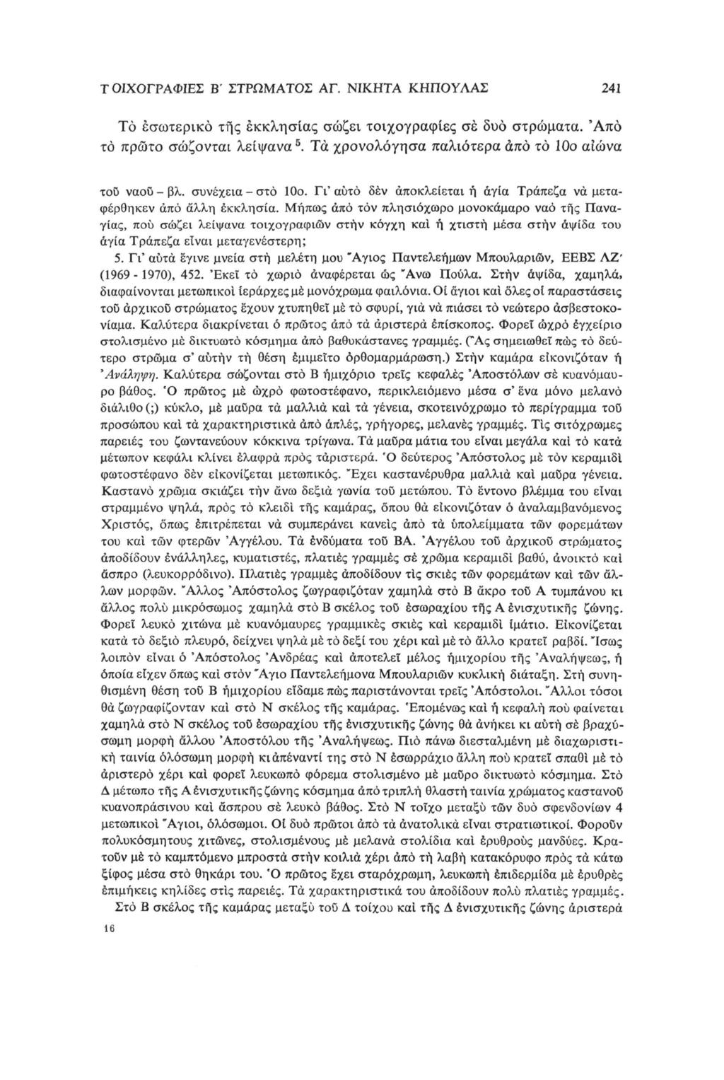 Τ ΟΙΧΟΓΡΑΦΙΕΣ Β' ΣΤΡΩΜΑΤΟΣ ΑΓ. ΝΙΚΗΤΑ ΚΗΠΟΥΛΑΣ 241 Το εσωτερικό της εκκλησίας σώζει τοιχογραφίες σέ δυο στρώματα. Άπό το πρώτο σώζονται λείψανα 5.
