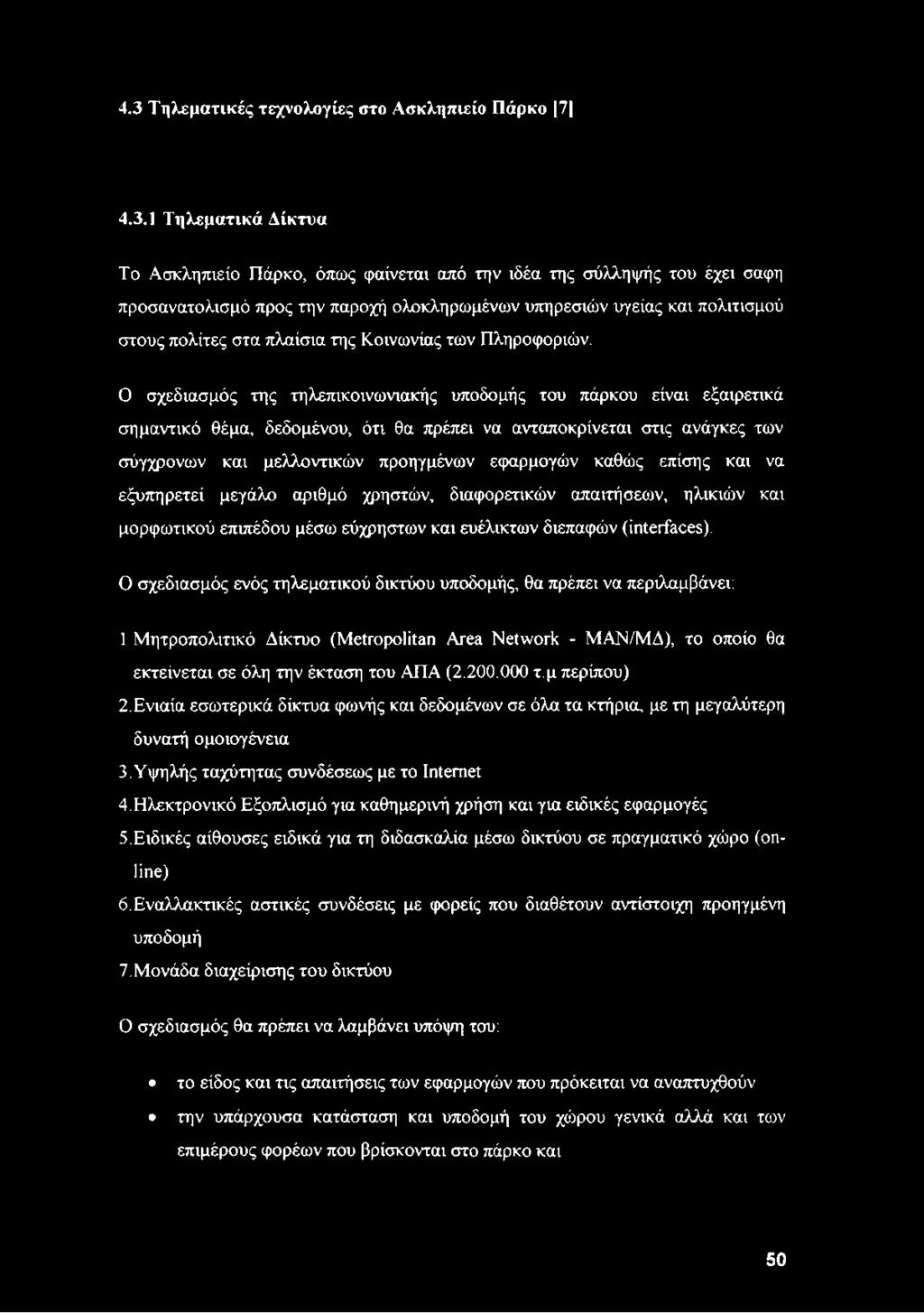 Ο σχεδιασμός της τηλεπικοινωνιακής υποδομής του πάρκου είναι εξαιρετικά σημαντικό θέμα, δεδομένου, ότι θα πρέπει να ανταποκρίνεται στις ανάγκες των σύγχρονων και μελλοντικών προηγμένων εφαρμογών