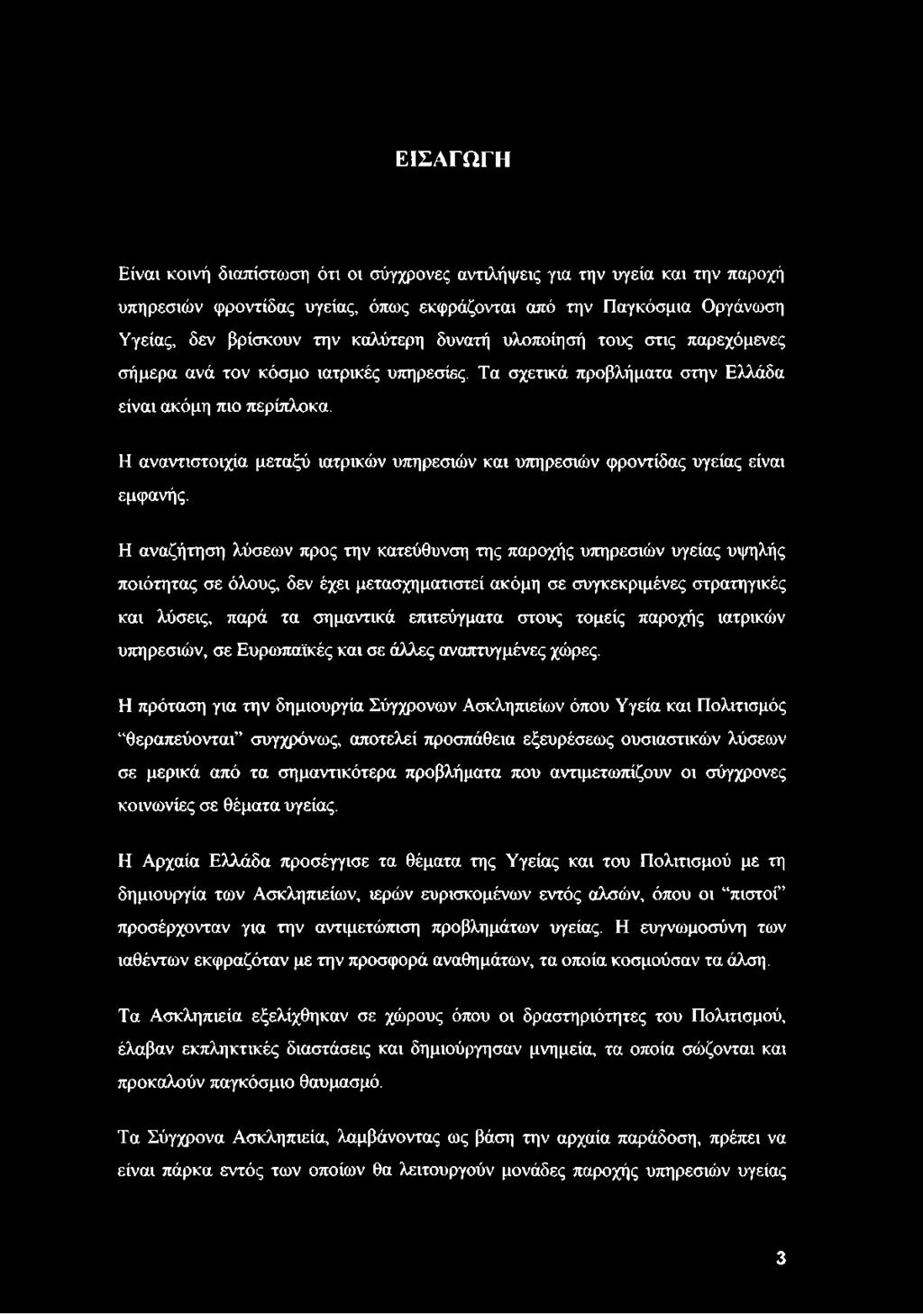 Η αναντιστοιχία μεταξύ ιατρικών υπηρεσιών και υπηρεσιών φροντίδας υγείας είναι εμφανής.