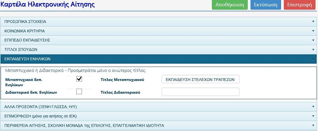 Για τους πτυχιούχους (ΤΕ/ΔΕ) ο βαθμός πτυχίου συμπληρώνεται ως δεκαδικός και με κόμμα (,) (π.χ. 17,5 / 12,4 / 15,7 ).