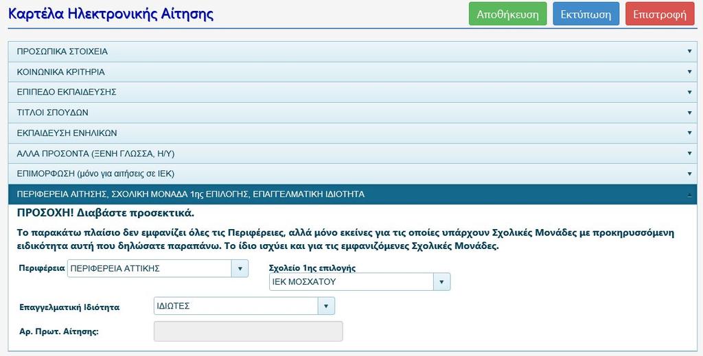 11 Καρτέλα «ΠΕΡΙΦΕΡΕΙΑ ΑΙΤΗΣΗΣ, ΣΧΟΛΙΚΗ ΜΟΝΑΔΑ 1 ης ΕΠΙΛΟΓΗΣ, ΕΠΑΓΓΕΛΜΑΤΙΚΗ ΙΔΙΟΤΗΤΑ» Παράδειγμα συμπλήρωσης των πεδίων: Σχήμα 17 ΠΡΟΣΟΧΗ!