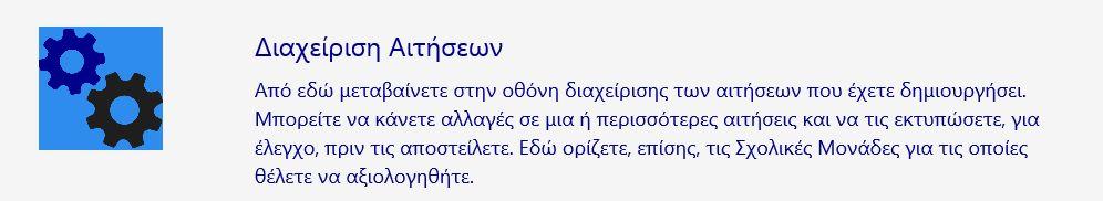 12 Σχήμα 18 Παράδειγμα συμπληρωμένου αυτόματα πεδίου: η συγκεκριμένη καρτέλα εμφανίζει μία Αίτηση η οποία έχει λάβει αριθμό πρωτοκόλλου, άρα έχει ολοκληρωθεί με επιτυχία Σχήμα 19 Στη συνέχεια