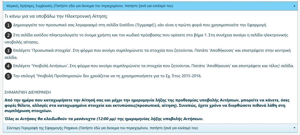 1 ΟΔΗΓΙΕΣ ΣΥΜΠΛΗΡΩΣΗΣ ΗΛΕΚΤΡΟΝΙΚΗΣ ΑΙΤΗΣΗΣ 1.