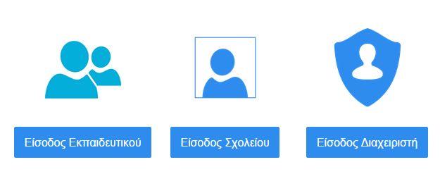 2 Σχήμα 2 Ο υποψήφιος Εκπαιδευτικός πατάει στην ένδειξη «Είσοδος Εκπαιδευτικού» και στη