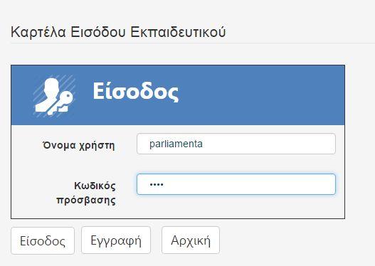 κωδικούς του «κλικάρει» Εγγραφή Το πλήκτρο με την ένδειξη «Είσοδος» αφορά τους υποψήφιους
