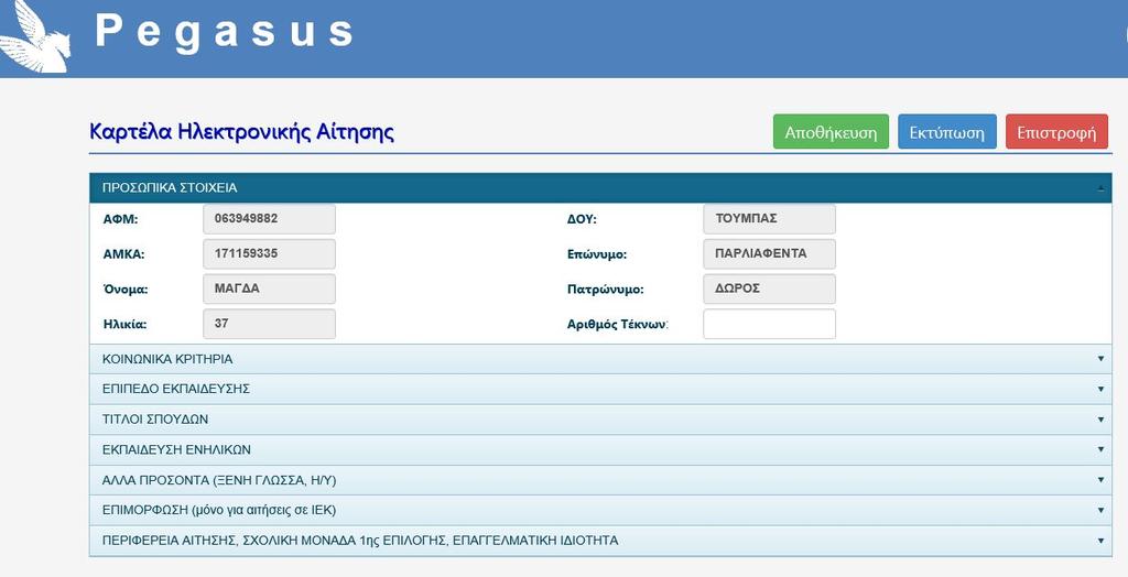 6 Σχήμα 8 «Κλικάρετε» στο ανωτέρω εικονίδιο και σας μεταφέρει στην παρακάτω οθόνη Σχήμα 9 ΠΡΟΣΟΧΗ!
