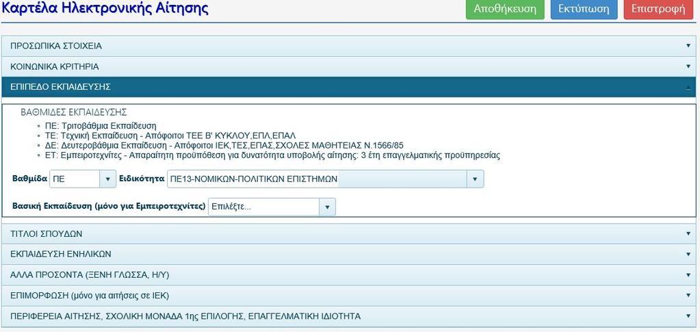 8 Καρτέλα «ΕΠΙΠΕΔΟ ΕΚΠΑΙΔΕΥΣΗΣ» Παραδείγματα