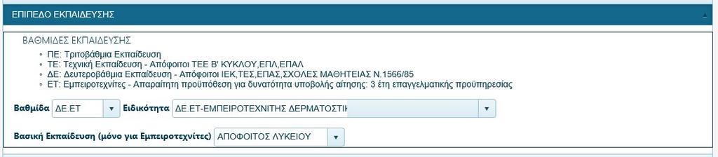 Βασική Εκπαίδευση συμπληρώνεται μόνο από τους ΔΕ.