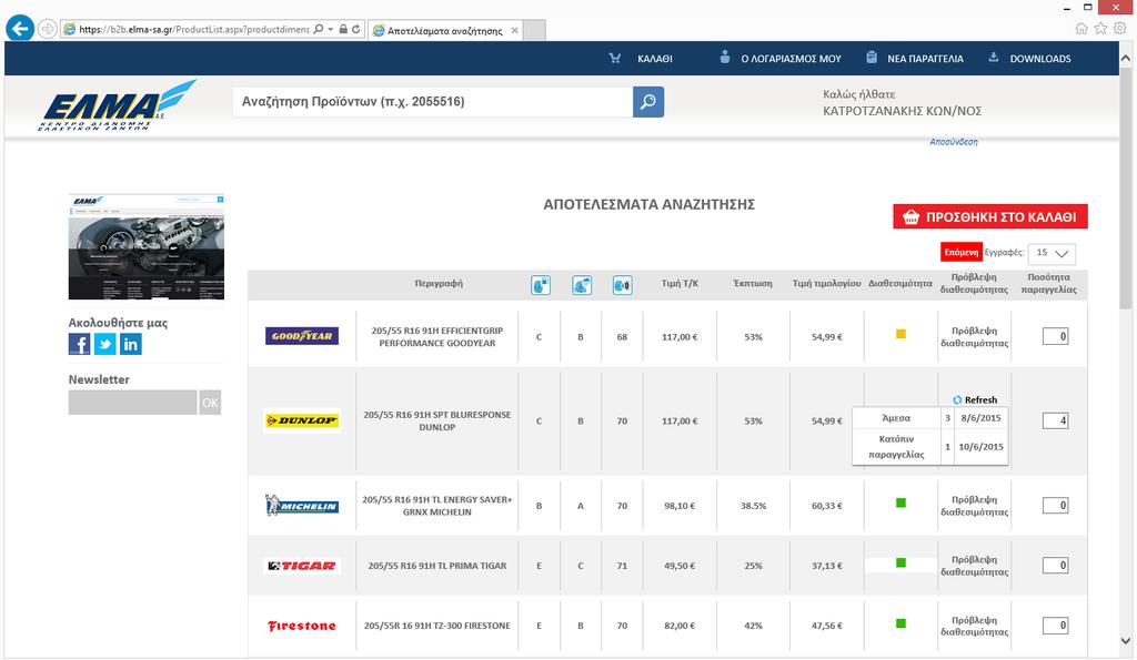 Πατήστε για προσθήκη στο καλάθι Σελίδα 7 Πληκτρολογήστε τις ποσότητες που θέλετε Κάθε γραμμή περιέχει στοιχεία του προίόντος και την αρχική τιμή την έκπτωση σας και την τιμή που αγοράζετε (οι